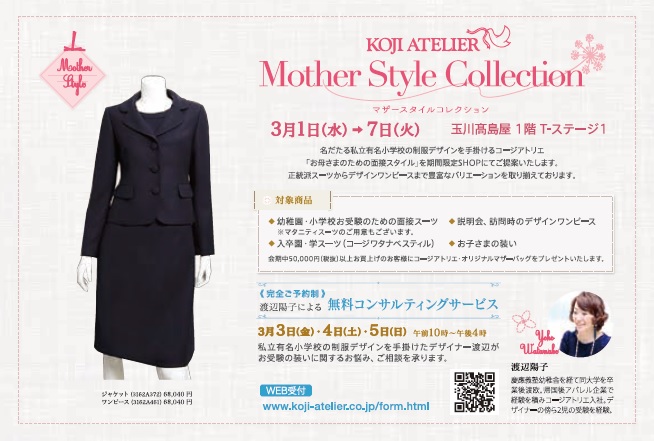 玉川髙島屋 期間限定shopkoji Atelier Mother Style Collection Koji Atelier コージアトリエ